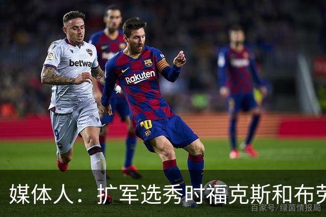 媒体人：扩军选秀时福克斯和布劳恩可能会被倒贴首轮签送到新球队