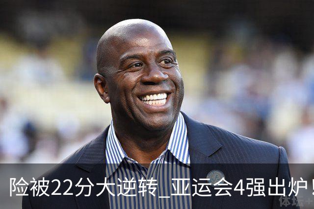 险被22分大逆转 亚运会4强出炉！中国男篮半决赛对手确定:PK日本队